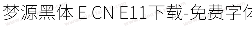 梦源黑体 E CN E11下载字体转换